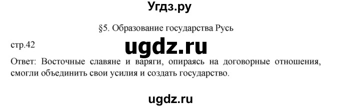 ГДЗ (Решебник) по истории 6 класс Данилевский И.Н. / страница / 42(продолжение 2)