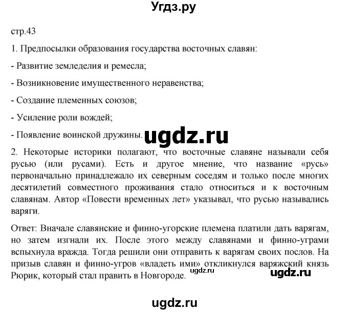 ГДЗ (Решебник) по истории 6 класс Данилевский И.Н. / страница / 43