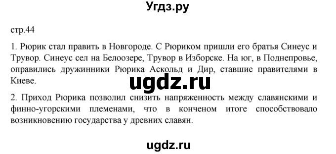 ГДЗ (Решебник) по истории 6 класс Данилевский И.Н. / страница / 44