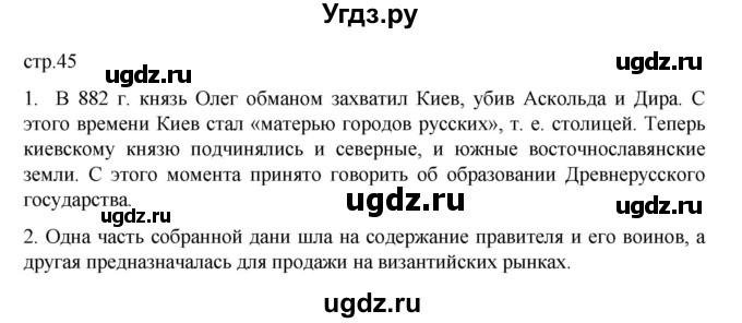 ГДЗ (Решебник) по истории 6 класс Данилевский И.Н. / страница / 45