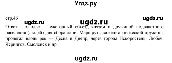 ГДЗ (Решебник) по истории 6 класс Данилевский И.Н. / страница / 46