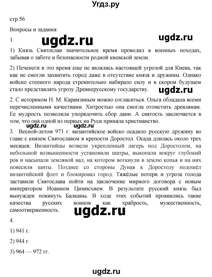 ГДЗ (Решебник) по истории 6 класс Данилевский И.Н. / страница / 56