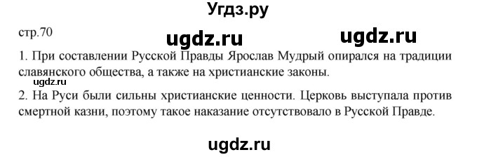 ГДЗ (Решебник) по истории 6 класс Данилевский И.Н. / страница / 70