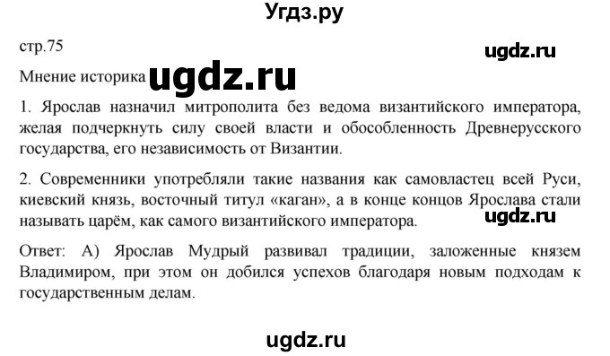 ГДЗ (Решебник) по истории 6 класс Данилевский И.Н. / страница / 75