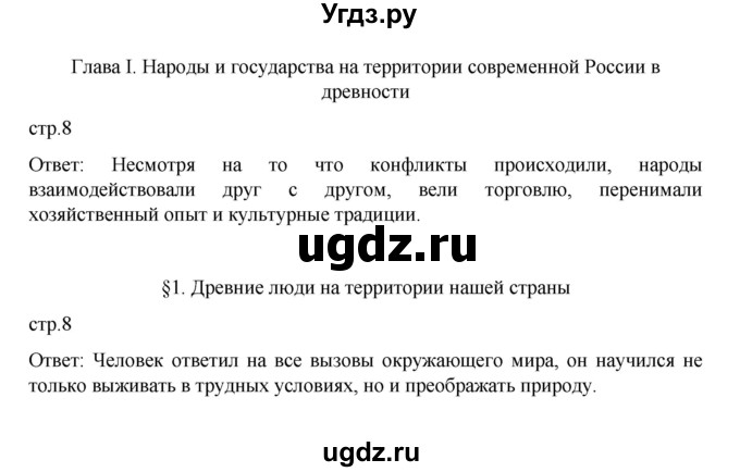 ГДЗ (Решебник) по истории 6 класс Данилевский И.Н. / страница / 8