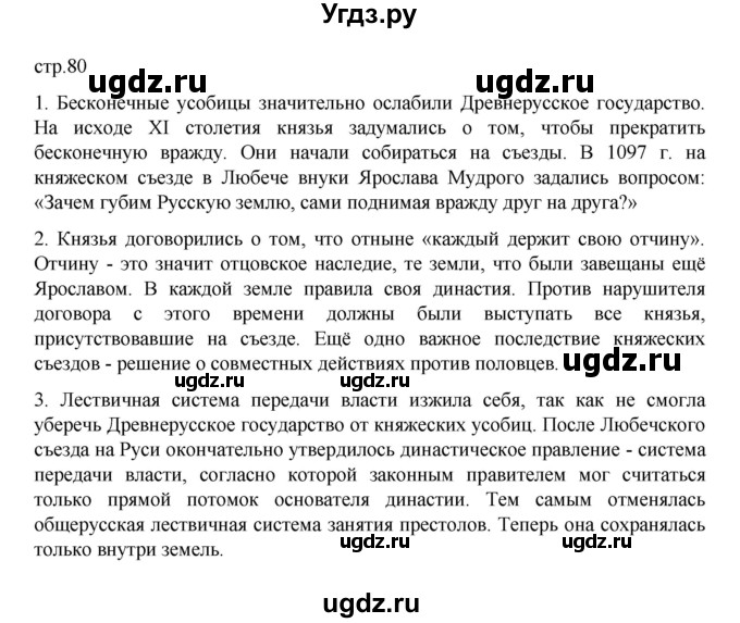 ГДЗ (Решебник) по истории 6 класс Данилевский И.Н. / страница / 80