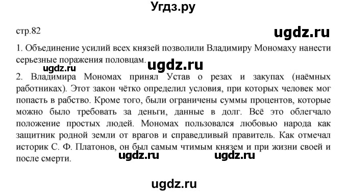 ГДЗ (Решебник) по истории 6 класс Данилевский И.Н. / страница / 82