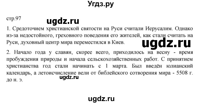 ГДЗ (Решебник) по истории 6 класс Данилевский И.Н. / страница / 97