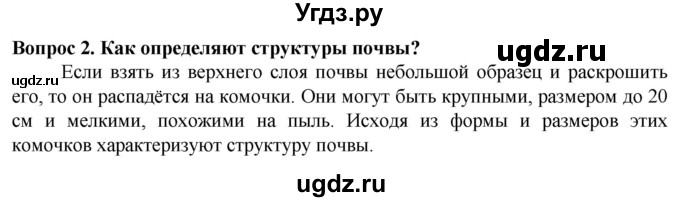 ГДЗ (Решебник) по биологии 5 класс Пасечник В.В. / §18 / проверьте себя / 2