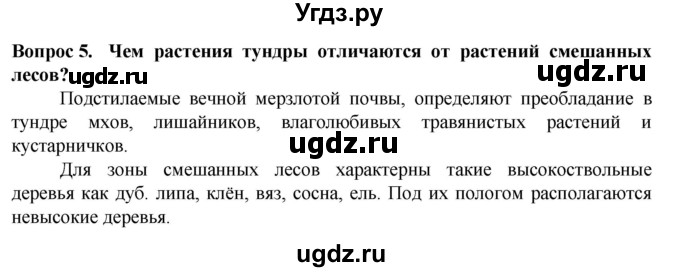 ГДЗ (Решебник) по биологии 5 класс Пасечник В.В. / §25 / проверьте себя / 5