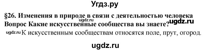 ГДЗ (Решебник) по биологии 5 класс Пасечник В.В. / §26 / вспомните / 1