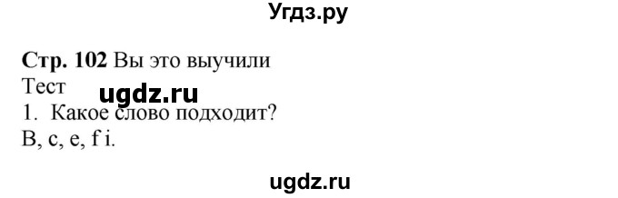 ГДЗ (Решебник к учебнику Wunderkinder Plus) по немецкому языку 6 класс Радченко О.А. / страница / 102