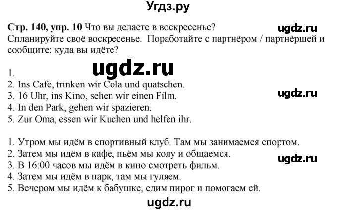 ГДЗ (Решебник) по немецкому языку 6 класс Радченко О.А. / страница / 140