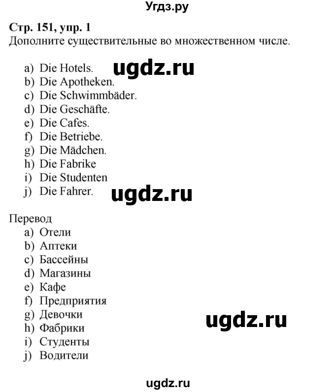 ГДЗ (Решебник) по немецкому языку 6 класс Радченко О.А. / страница / 151