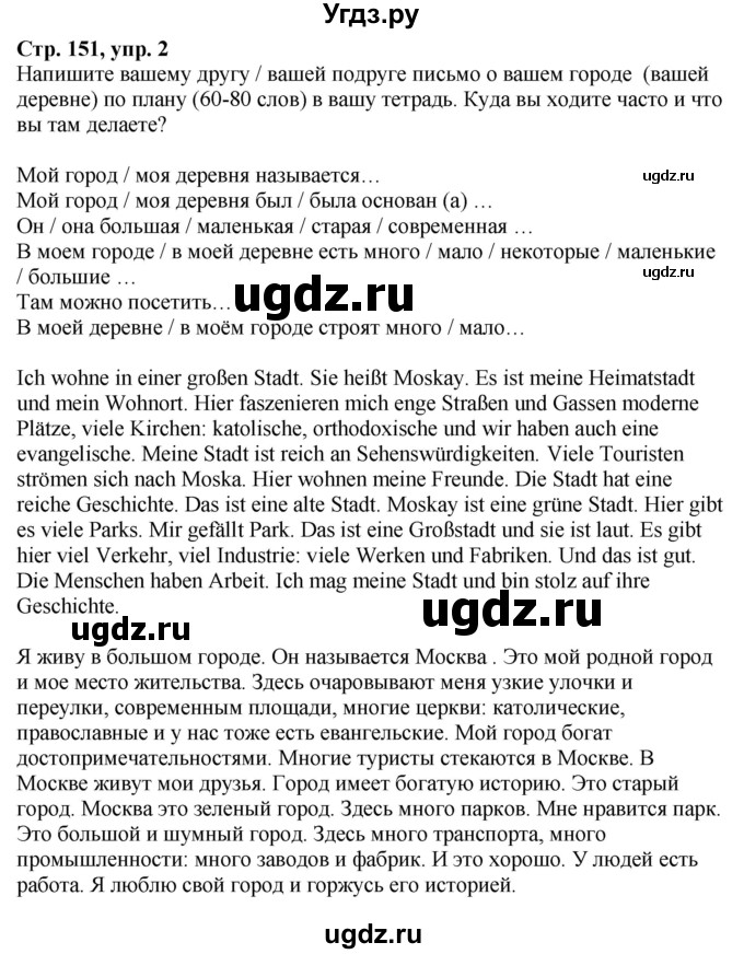 ГДЗ (Решебник к учебнику Wunderkinder Plus) по немецкому языку 6 класс Радченко О.А. / страница / 151(продолжение 2)