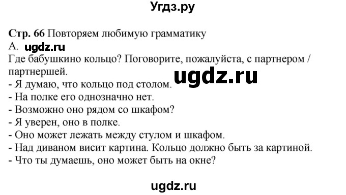 ГДЗ (Решебник к учебнику Wunderkinder Plus) по немецкому языку 6 класс Радченко О.А. / страница / 66