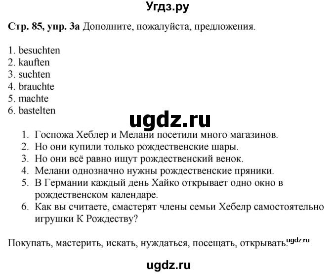 ГДЗ (Решебник) по немецкому языку 6 класс Радченко О.А. / страница / 85