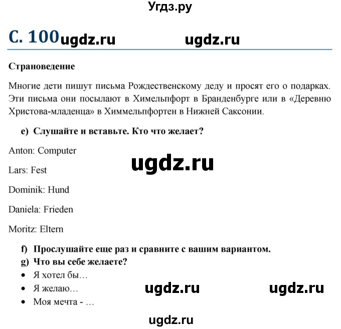 ГДЗ (Решебник к учебнику Wunderkinder) по немецкому языку 6 класс Радченко О.А. / страница / 100