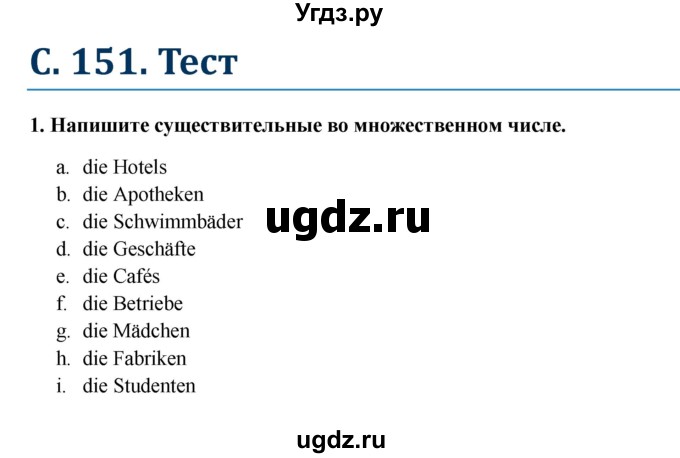 ГДЗ (Решебник к учебнику Wunderkinder) по немецкому языку 6 класс Радченко О.А. / страница / 151