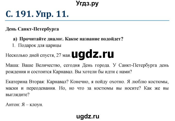 ГДЗ (Решебник к учебнику Wunderkinder) по немецкому языку 6 класс Радченко О.А. / страница / 191