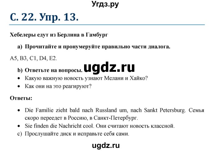 ГДЗ (Решебник к учебнику Wunderkinder) по немецкому языку 6 класс Радченко О.А. / страница / 22