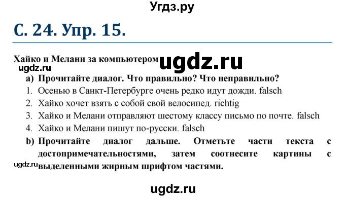 ГДЗ (Решебник к учебнику Wunderkinder) по немецкому языку 6 класс Радченко О.А. / страница / 24