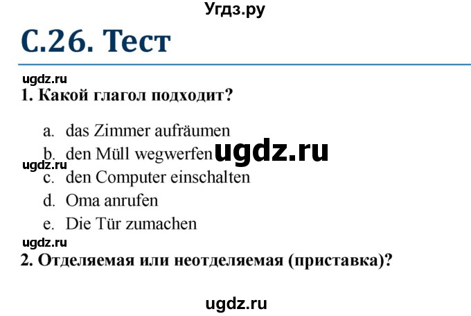 ГДЗ (Решебник к учебнику Wunderkinder) по немецкому языку 6 класс Радченко О.А. / страница / 26