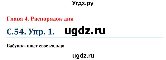 ГДЗ (Решебник к учебнику Wunderkinder) по немецкому языку 6 класс Радченко О.А. / страница / 54