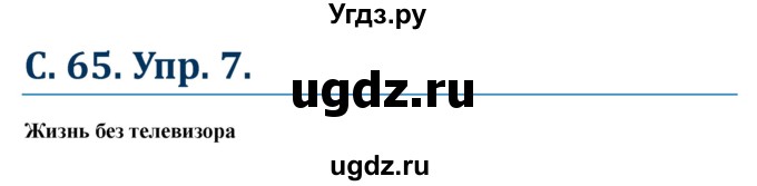 ГДЗ (Решебник к учебнику Wunderkinder) по немецкому языку 6 класс Радченко О.А. / страница / 65