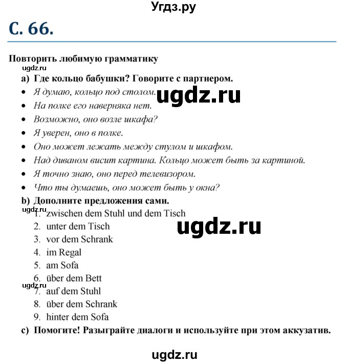 ГДЗ (Решебник к учебнику Wunderkinder) по немецкому языку 6 класс Радченко О.А. / страница / 66