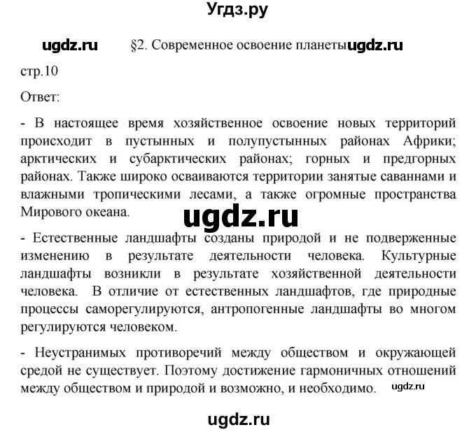 ГДЗ (Решебник) по географии 10 класс Ю. Н. Гладкий / страница / 10