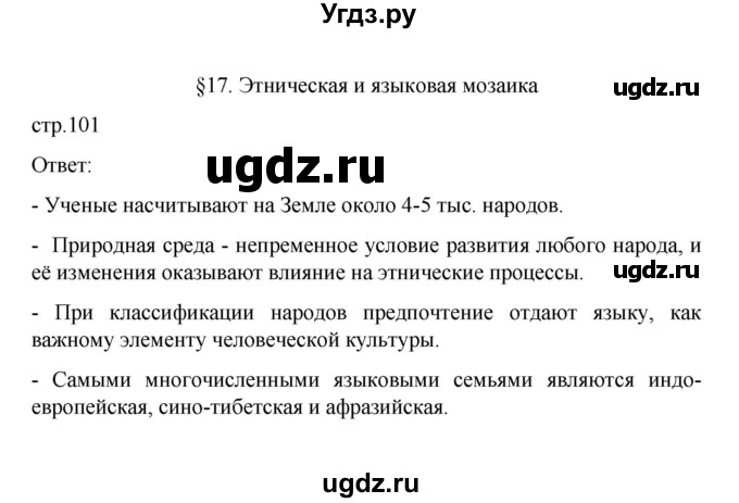 ГДЗ (Решебник) по географии 10 класс Ю. Н. Гладкий / страница / 101