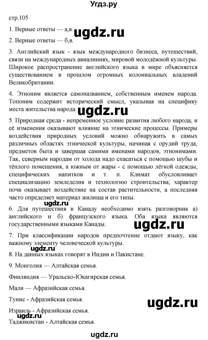 ГДЗ (Решебник) по географии 10 класс Ю. Н. Гладкий / страница / 105