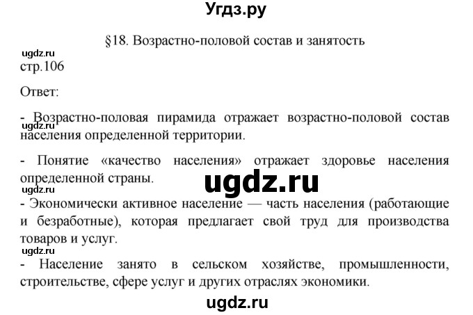 ГДЗ (Решебник) по географии 10 класс Ю. Н. Гладкий / страница / 106