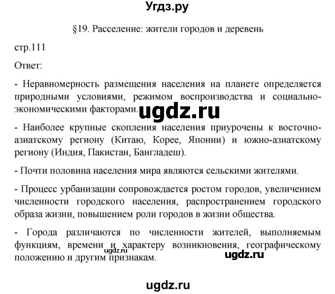 ГДЗ (Решебник) по географии 10 класс Ю. Н. Гладкий / страница / 111