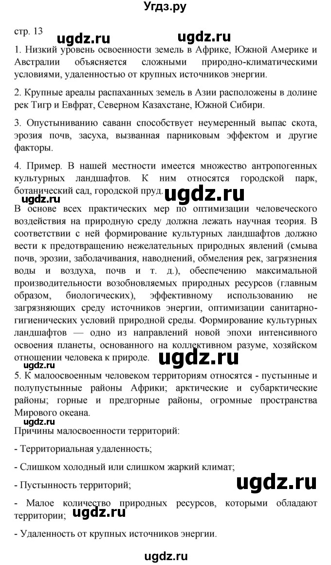 ГДЗ (Решебник) по географии 10 класс Ю. Н. Гладкий / страница / 13