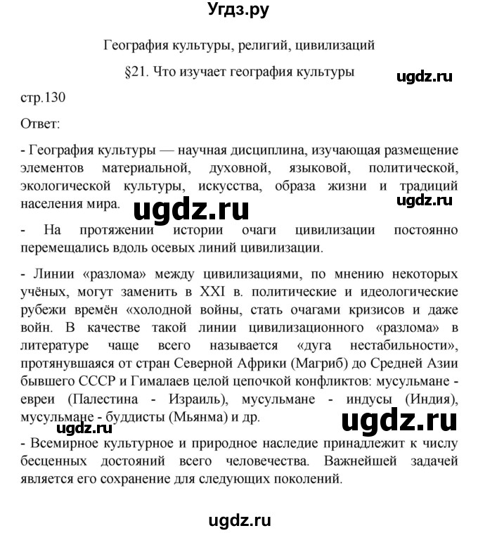 ГДЗ (Решебник) по географии 10 класс Ю. Н. Гладкий / страница / 130