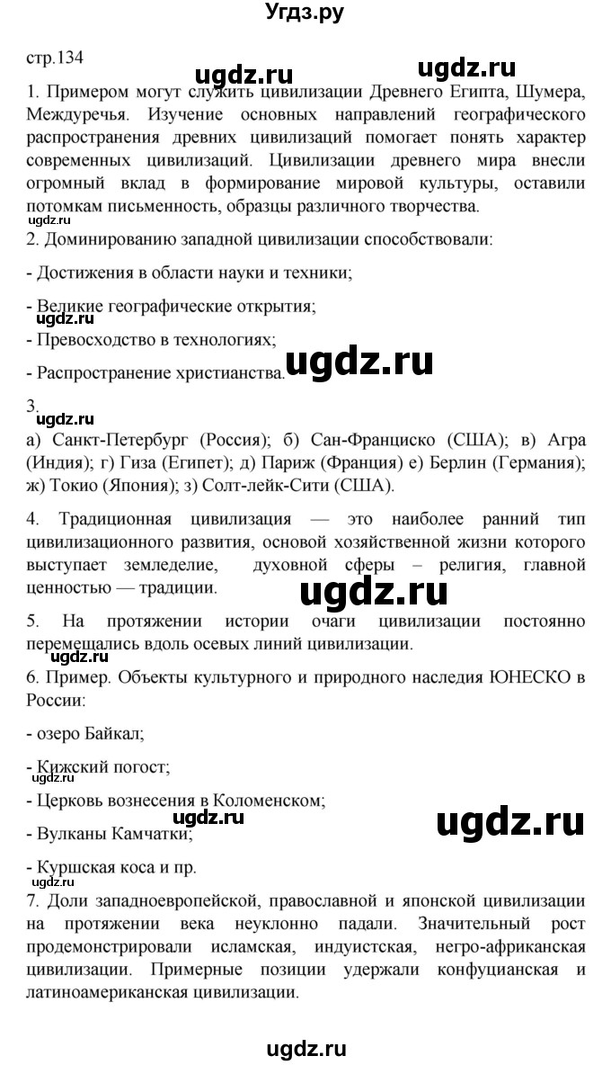 ГДЗ (Решебник) по географии 10 класс Ю. Н. Гладкий / страница / 134