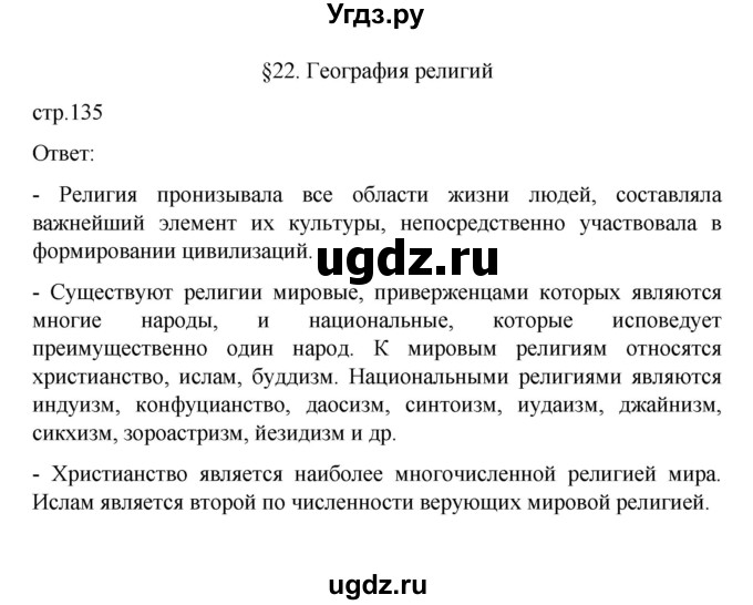 ГДЗ (Решебник) по географии 10 класс Ю. Н. Гладкий / страница / 135