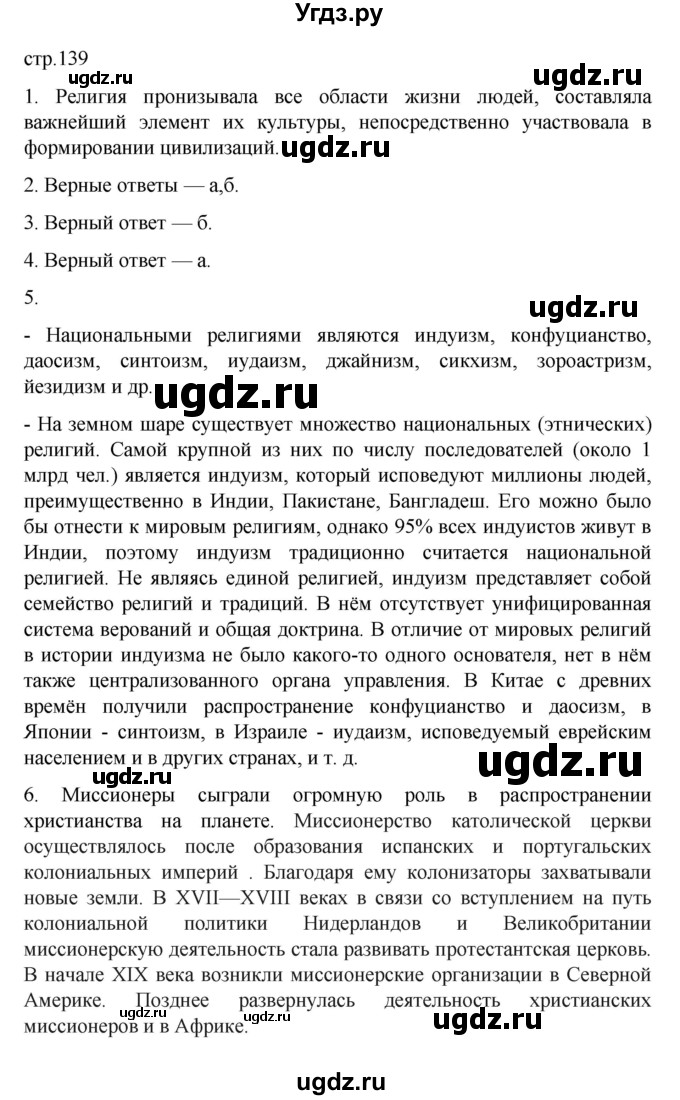 ГДЗ (Решебник) по географии 10 класс Ю. Н. Гладкий / страница / 139