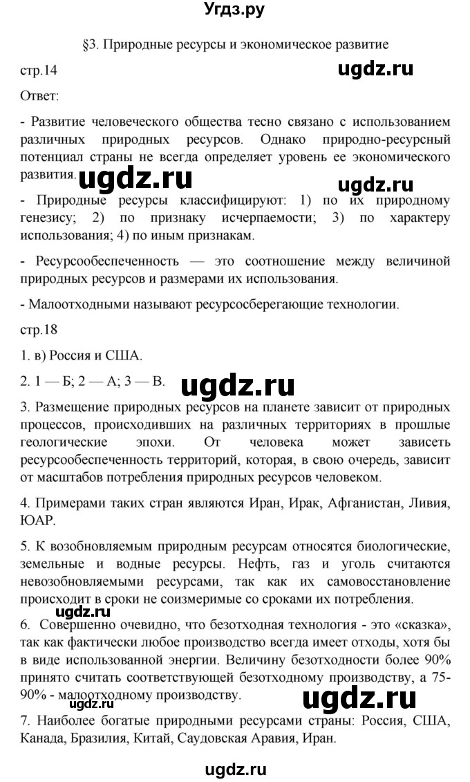 ГДЗ (Решебник) по географии 10 класс Ю. Н. Гладкий / страница / 14