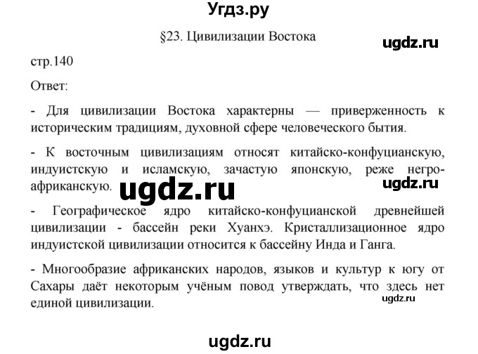 ГДЗ (Решебник) по географии 10 класс Ю. Н. Гладкий / страница / 140