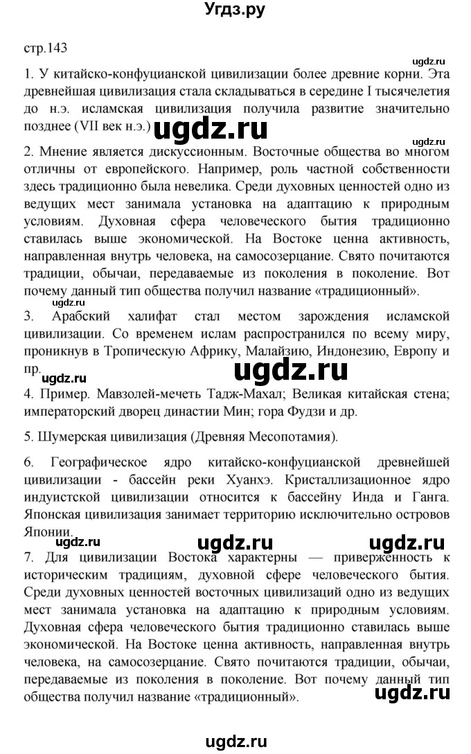 ГДЗ (Решебник) по географии 10 класс Ю. Н. Гладкий / страница / 143