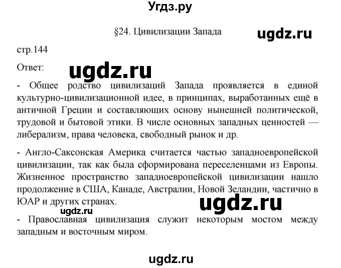 ГДЗ (Решебник) по географии 10 класс Ю. Н. Гладкий / страница / 144