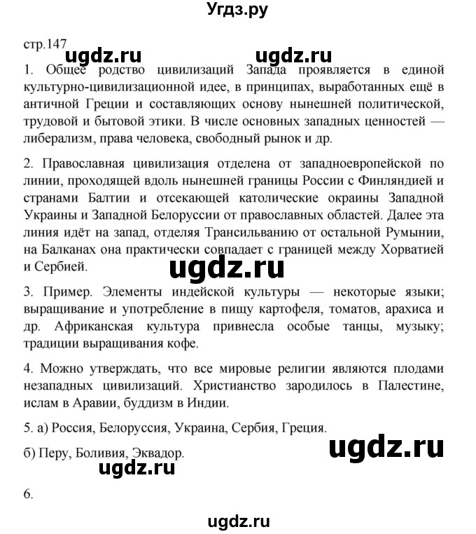 ГДЗ (Решебник) по географии 10 класс Ю. Н. Гладкий / страница / 147