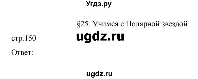 ГДЗ (Решебник) по географии 10 класс Ю. Н. Гладкий / страница / 150