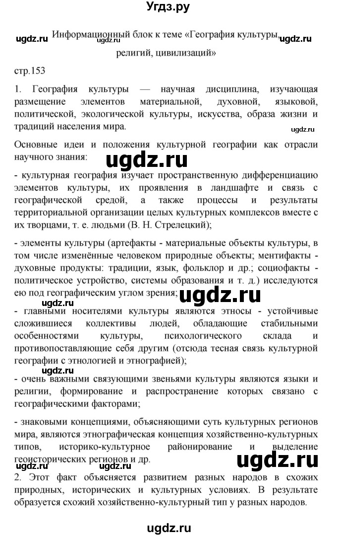 ГДЗ (Решебник) по географии 10 класс Ю. Н. Гладкий / страница / 153