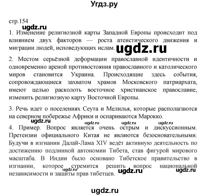 ГДЗ (Решебник) по географии 10 класс Ю. Н. Гладкий / страница / 154