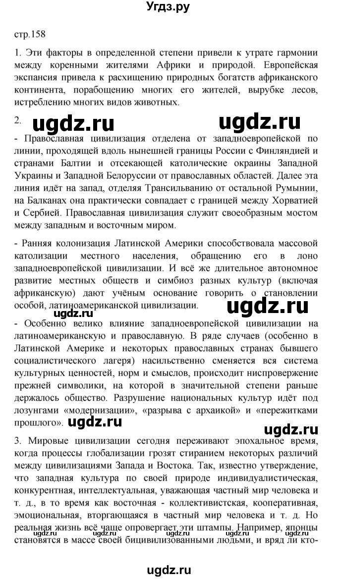 ГДЗ (Решебник) по географии 10 класс Ю. Н. Гладкий / страница / 158