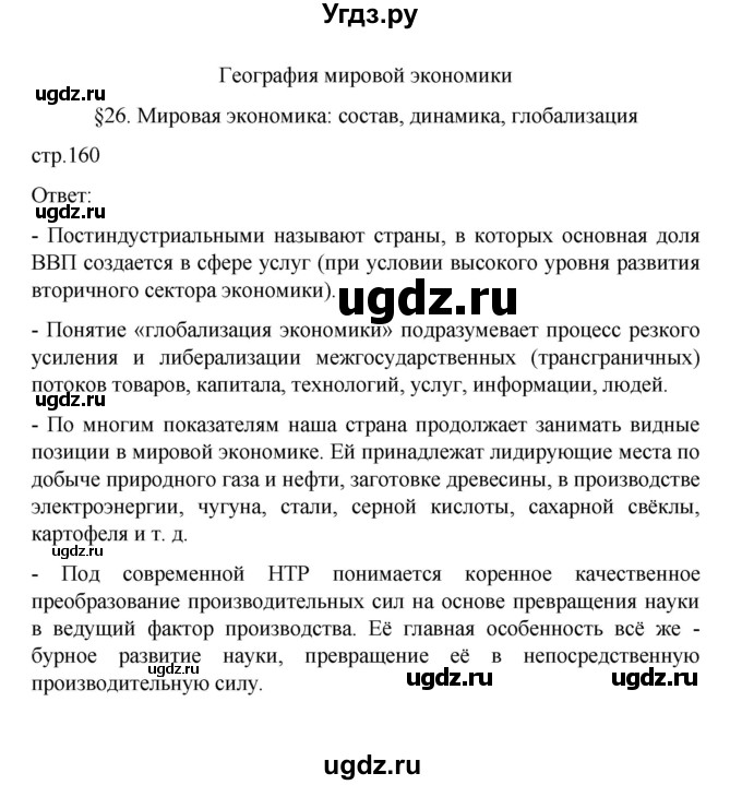 ГДЗ (Решебник) по географии 10 класс Ю. Н. Гладкий / страница / 160